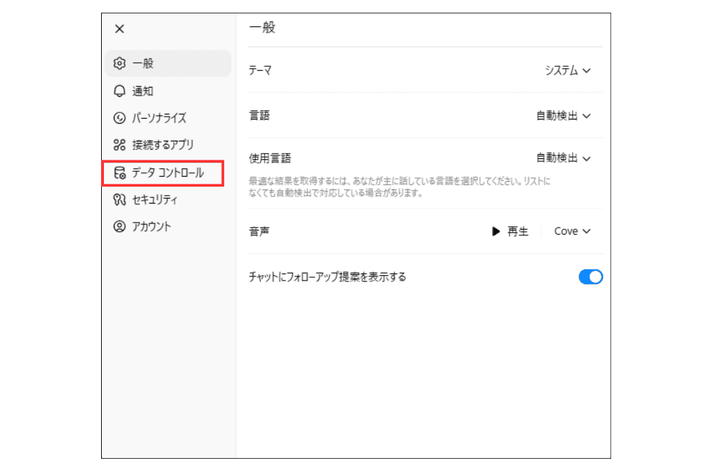 ChatGPT データコントロール設定