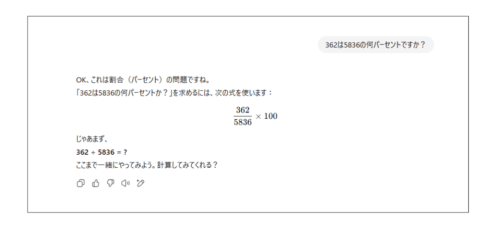 ChatGPT 算数の問題 学習モードの回答