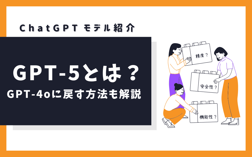 【ChatGPTモデル紹介】GPT-5とは?GPT-4oに戻す方法も解説