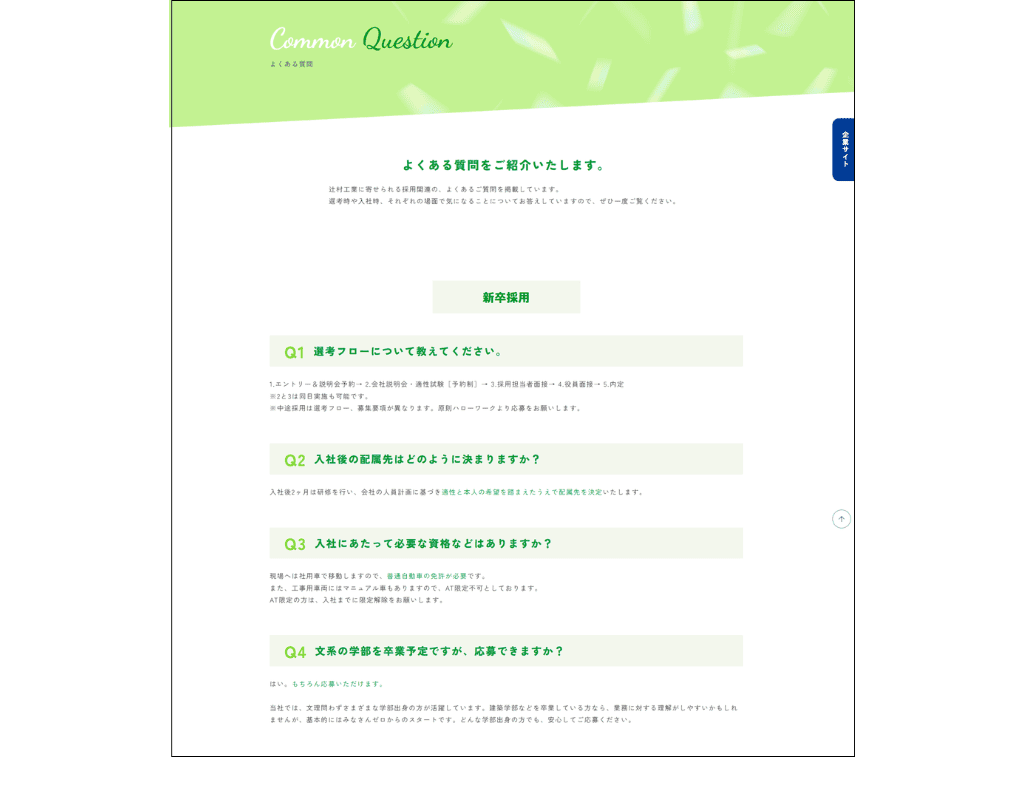 辻村工業株式会社 採用サイト FAQ