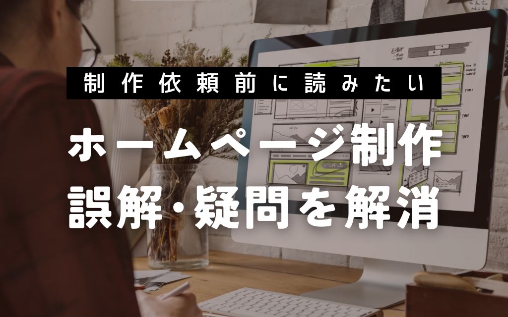 ホームページ制作の前に読みたい、誤解や疑問を解消するための準備記事