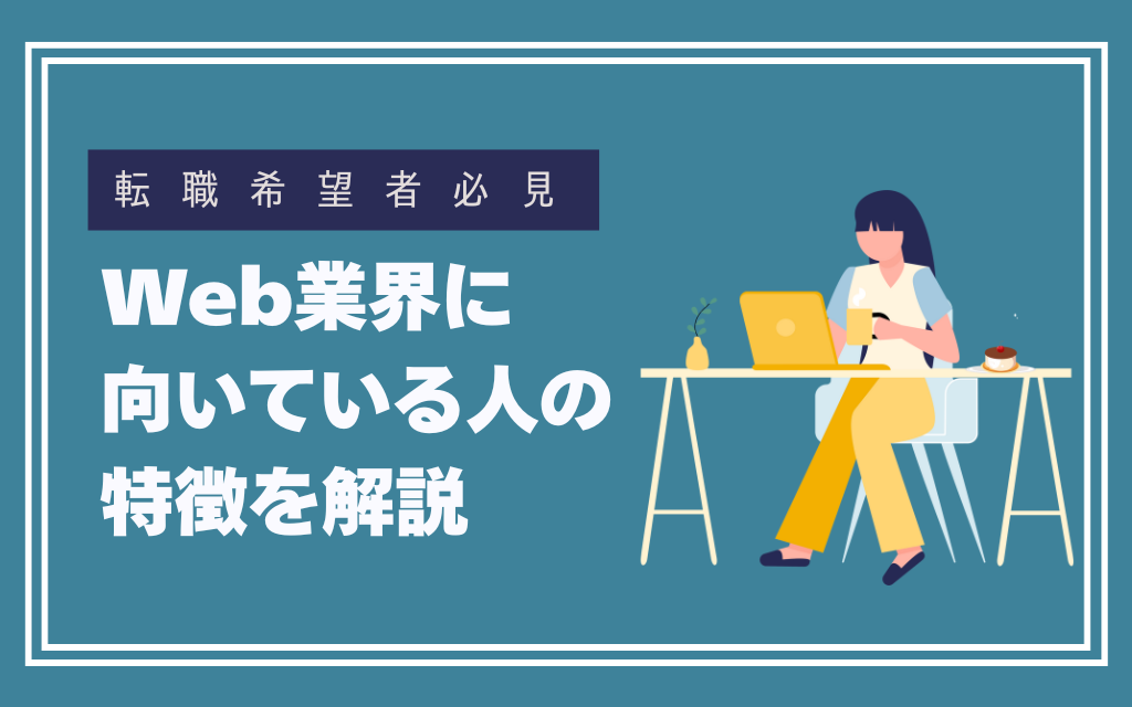 Web業界に向いてる人の特徴とは？ホームページ制作会社の社員が解説