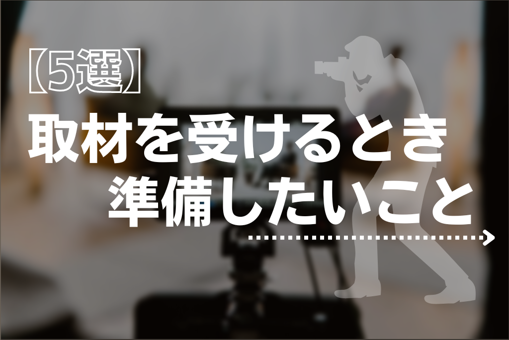 【これで安心！】取材を受ける側が準備できること・したいこと【5選】