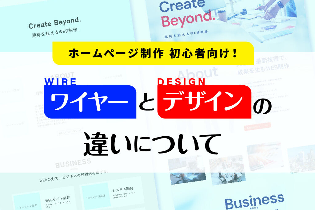 【ホームページ制作初心者向け】ワイヤーとデザインの違いについて