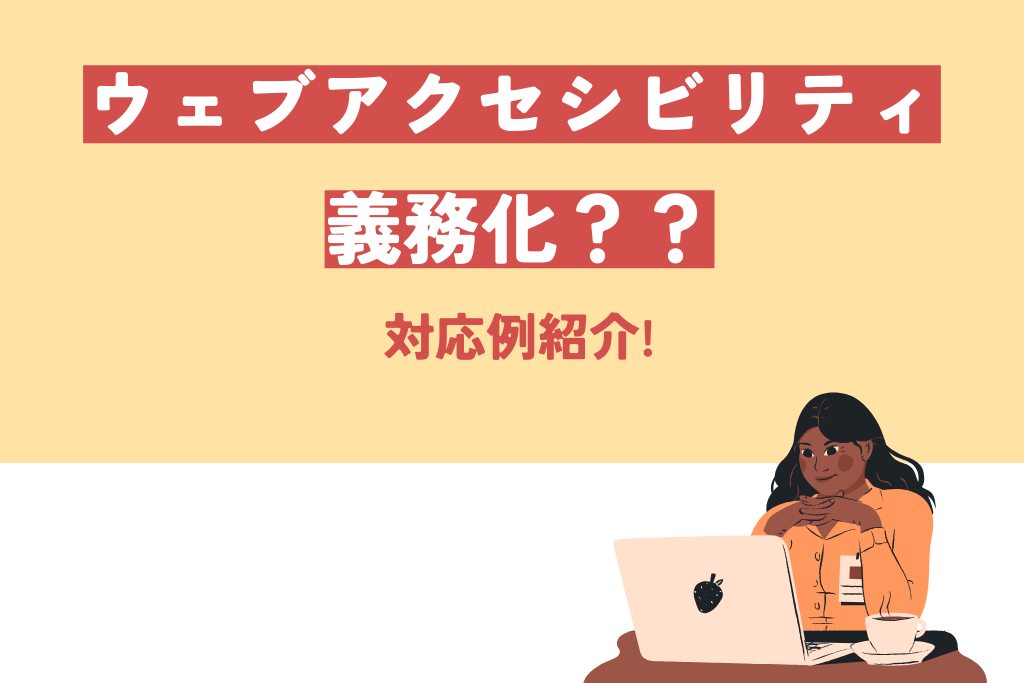 ウェブアクセシビリティ対応が義務化された？対応例紹介！