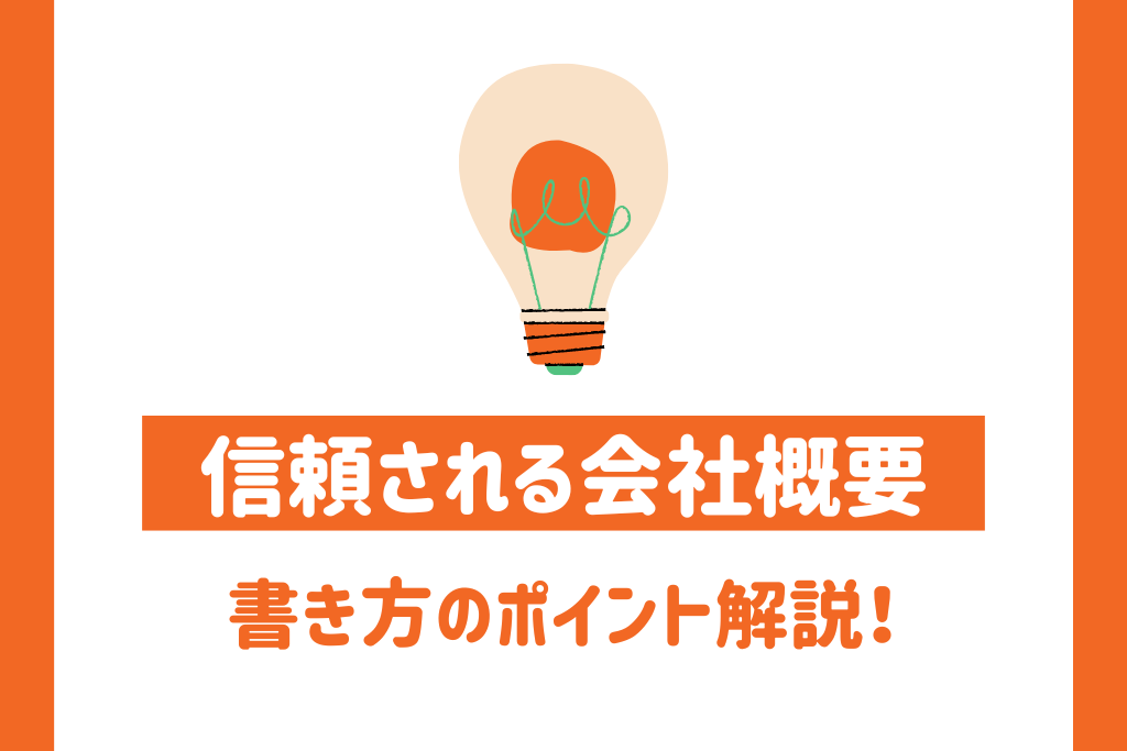 信頼される会社概要の書き方のポイントを解説！