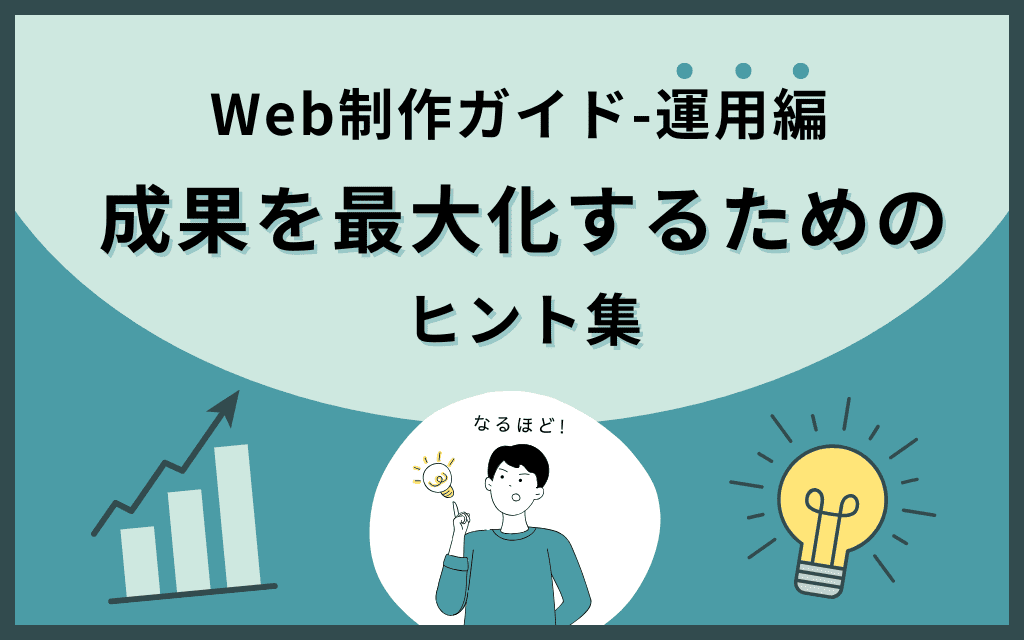 【Web制作ガイド-運用編】成果を最大化するためのヒント集
