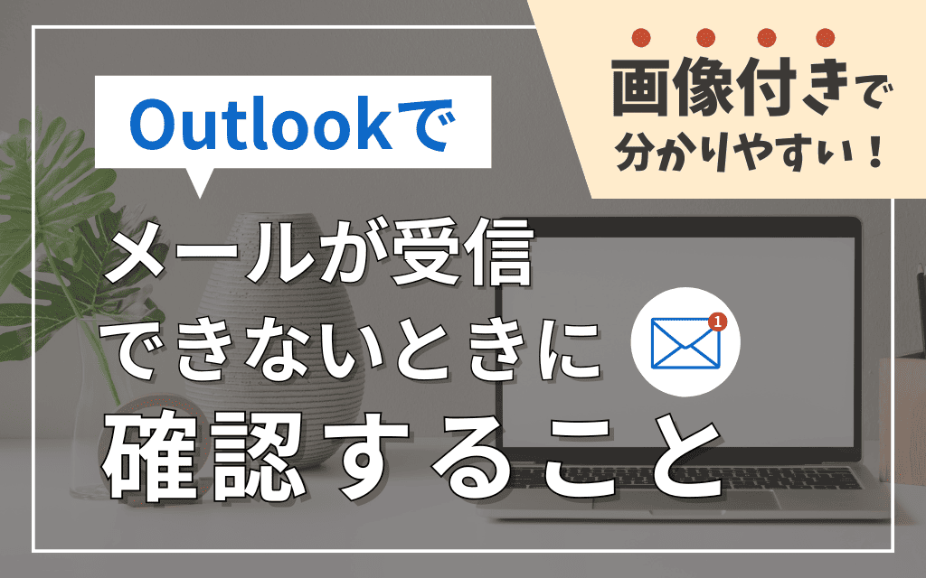 【図解】Outlookでメールが受信できないときに確認すること