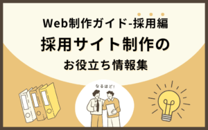 【Web制作ガイド-採用編】採用サイト制作のお役立ち情報集