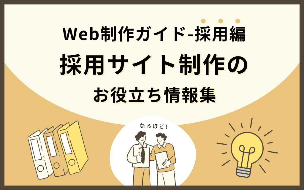 【Web制作ガイド-採用編】採用サイト制作のお役立ち情報集