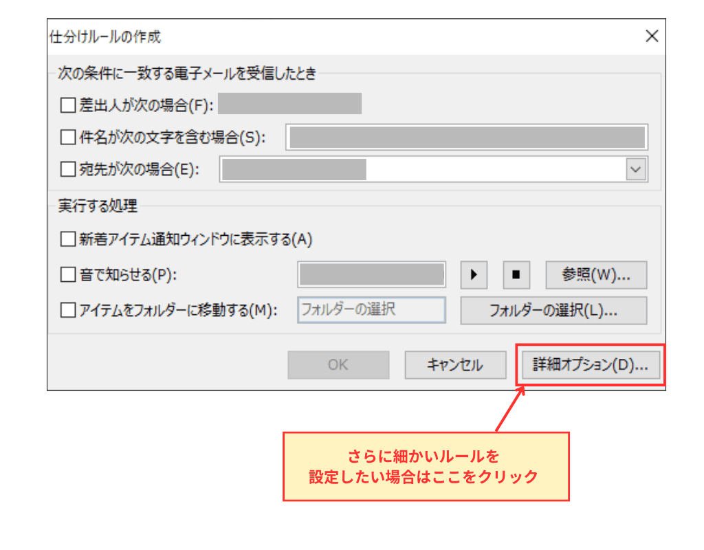 Outlook classicメール仕分け設定画面