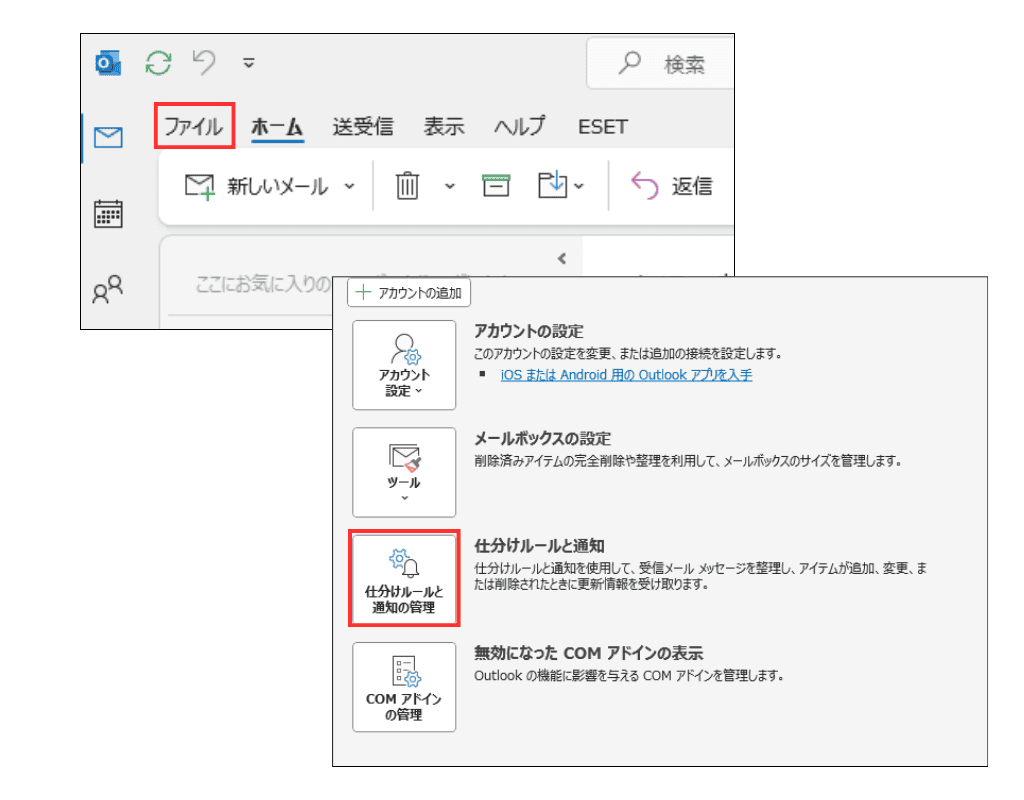 Outlook classicメール仕分け設定画面