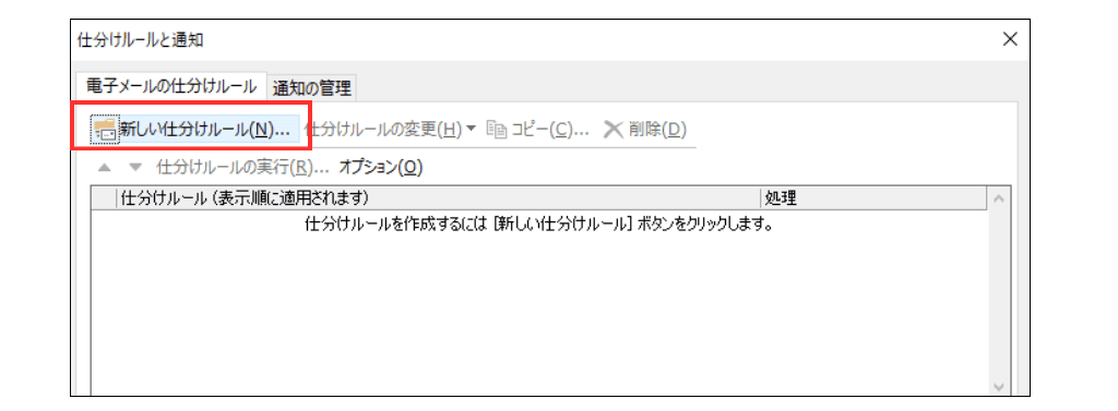 Outlook classicメール仕分け設定画面