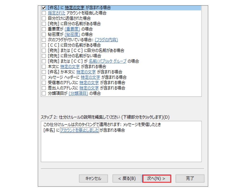 Outlook classicメール仕分け設定画面