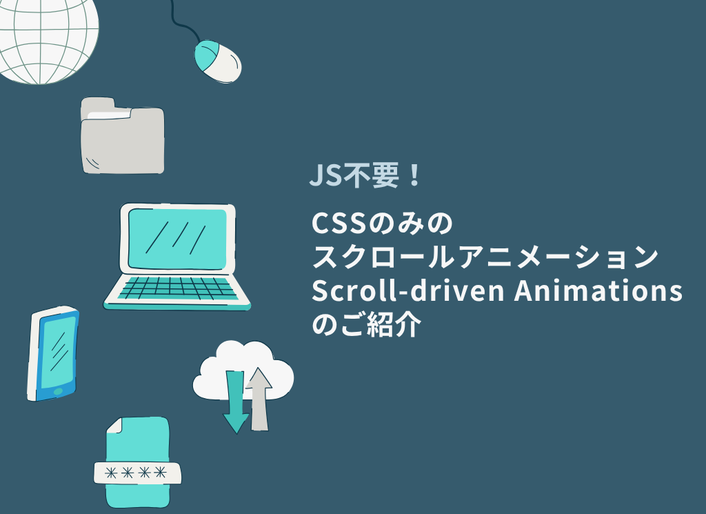 CSSだけで実装するスクロールアニメーション  Scroll-driven Animations