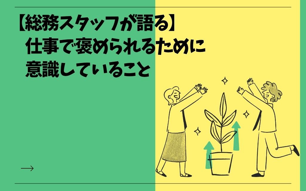 【総務が語る】仕事で褒められるために意識していること