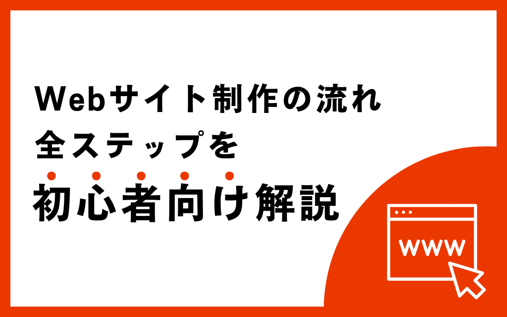 Webサイト制作の流れ｜全ステップを初心者向けに解説