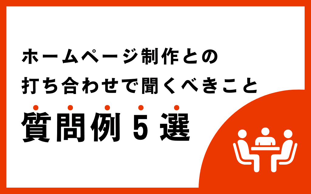 ホームページ制作との打ち合わせで聞くべきこと｜質問例5選