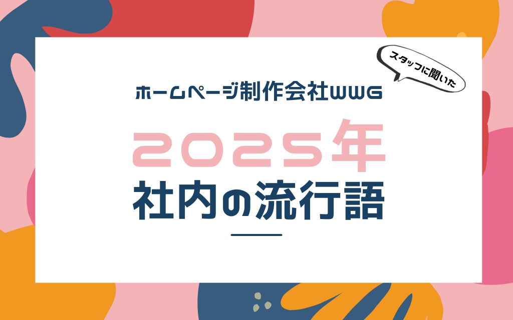 ホームページ制作会社ＷＷＧ社内で聞いた！2025年の流行語