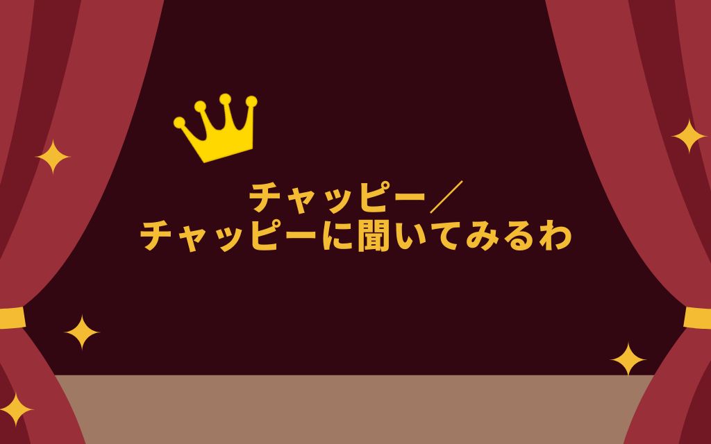 大賞が「チャッピー/チャッピーに聞いてみるわ」であることをアピールする画像