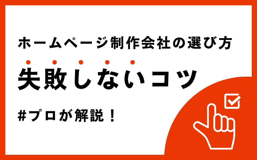 【プロが解説】ホームページ制作会社の選び方｜失敗しないコツ