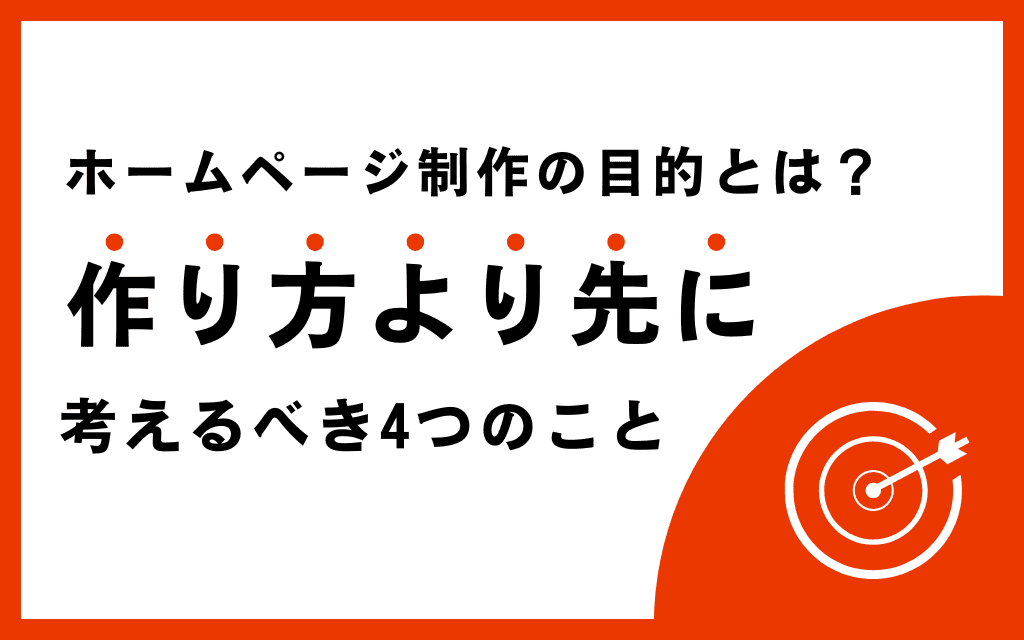 ホームページ制作の目的とは？作り方より先に考えるべき4つのこと
