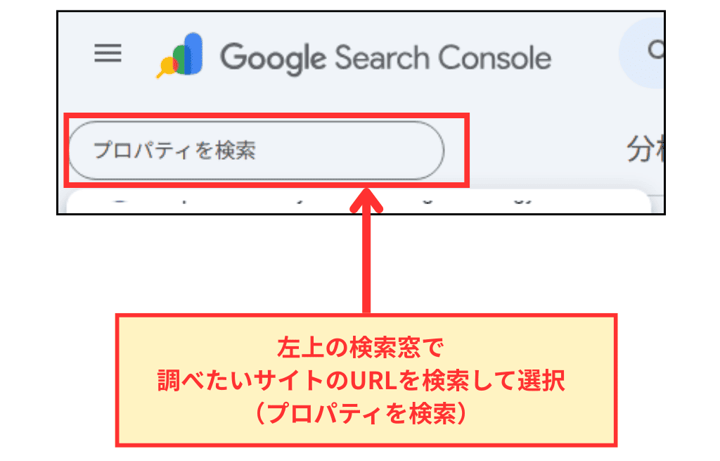 Google Search Consoleでプロパティを検索する