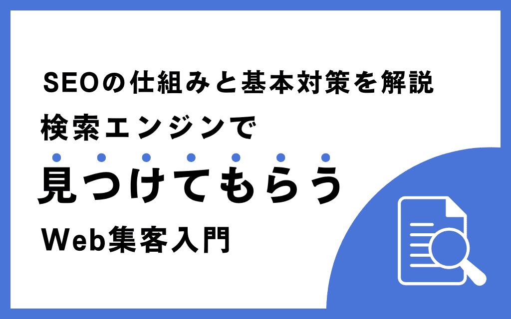 SEOの仕組みと基本対策を解説｜検索エンジンで見つけてもらうWeb集客入門