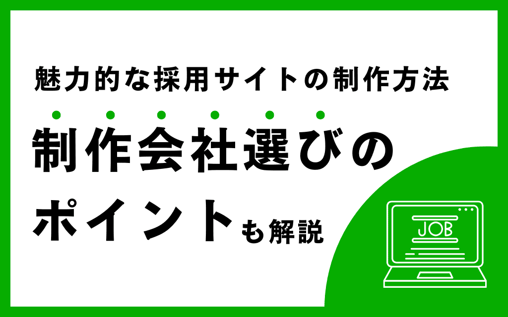魅力的な採用サイトの制作方法｜制作会社選びのポイントも解説！