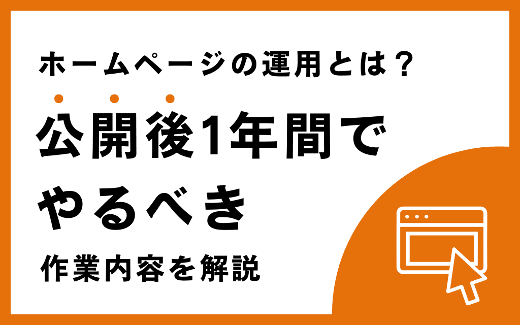 ホームページの運用とは？公開後1年間でやるべき作業内容を解説