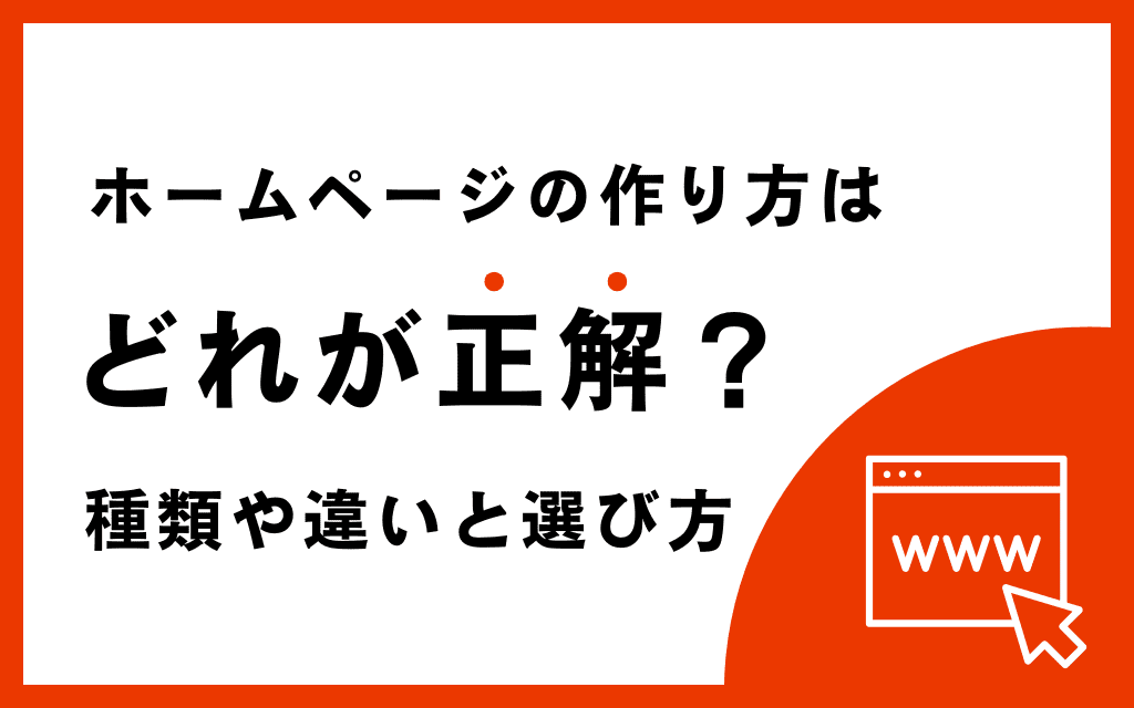 【初心者向け解説】ホームページの作り方はどれが正解？種類や違いと選び方