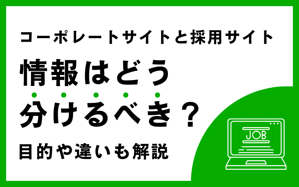 コーポレートサイトと採用サイト、情報はどう分けるべき？｜目的や違いも解説