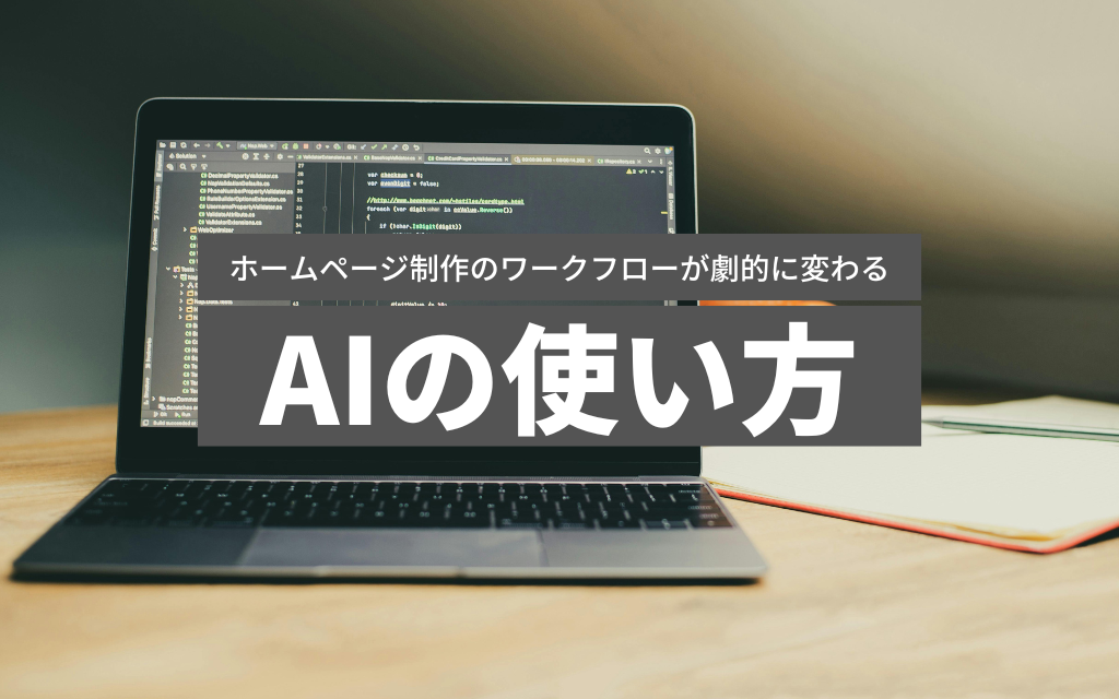 ホームページ制作のワークフローが劇的に変わるAIの使い方