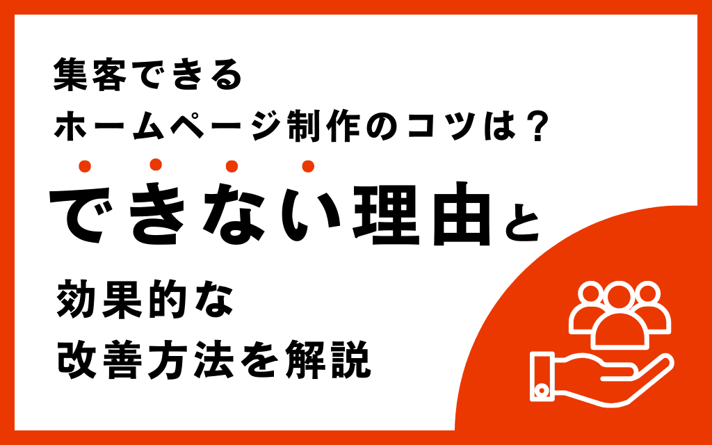 集客できるホームページ制作のコツは？できない理由と効果的な改善方法を解説