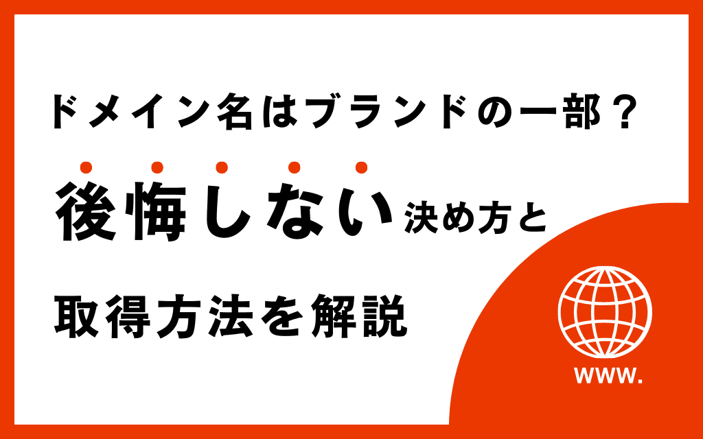 ドメイン名はブランドの一部？後悔しない決め方・取得方法を解説｜初心者向け