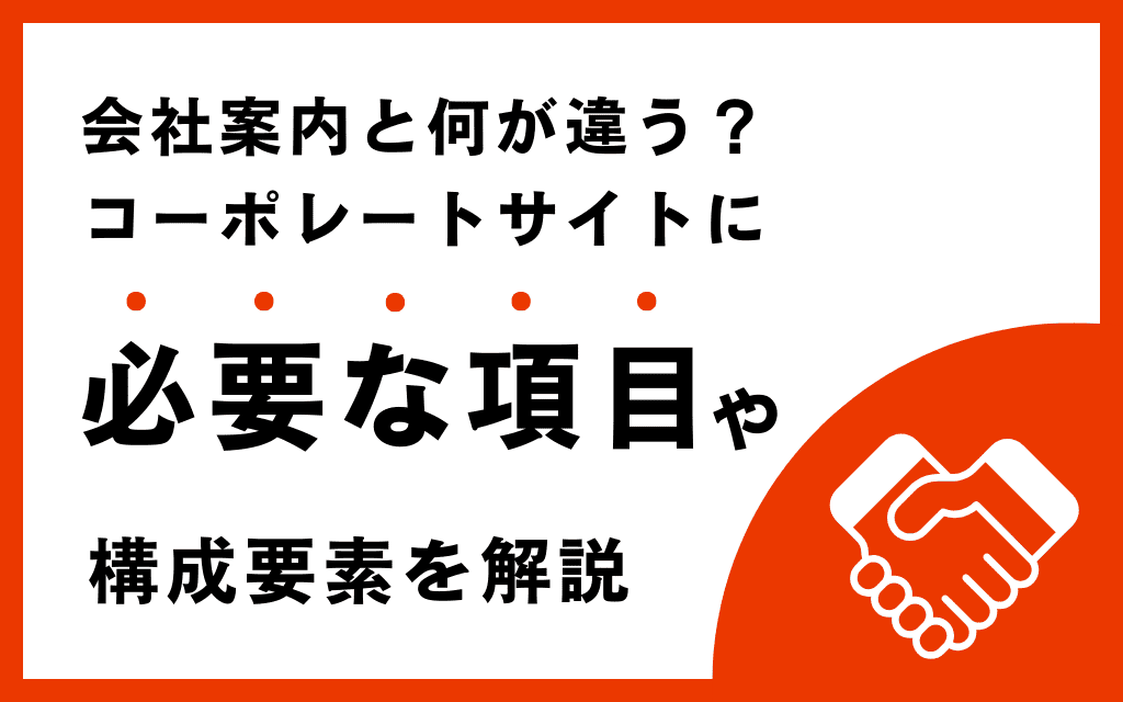 会社案内と何が違う？コーポレートサイトに必要な項目や構成要素を解説
