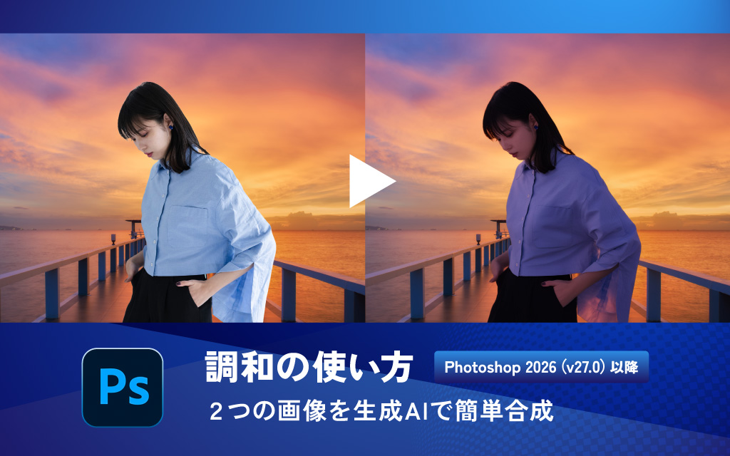 調和の使い方。2つの画像を生成AIで簡単合成