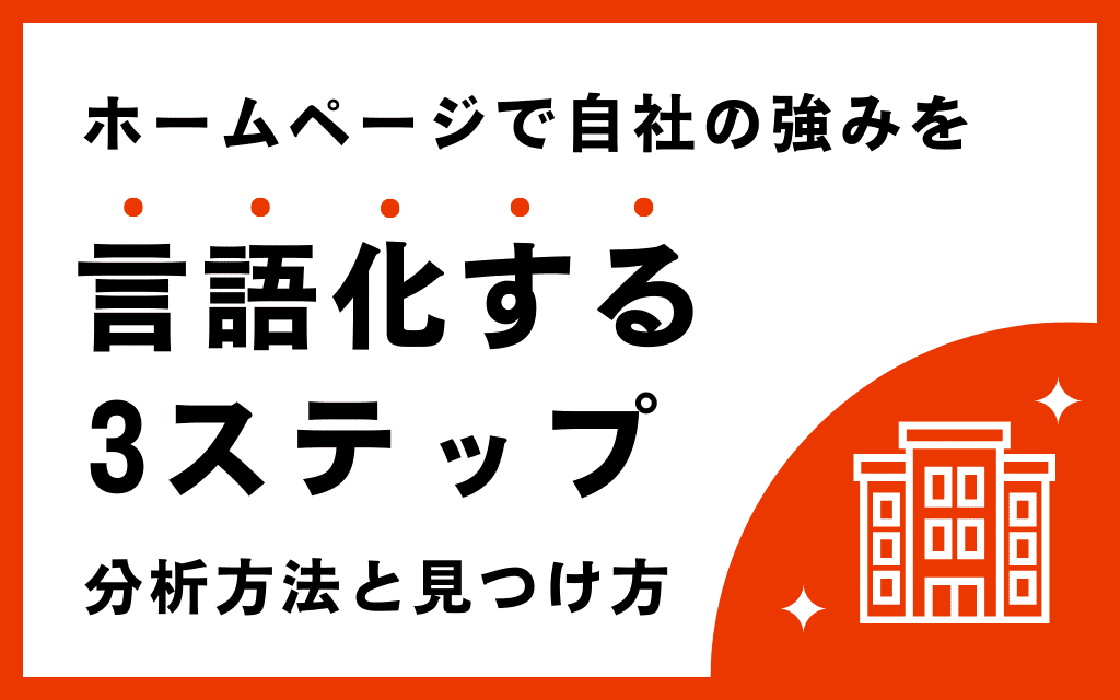 ホームページで自社の強みを言語化する3ステップ｜分析方法と見つけ方