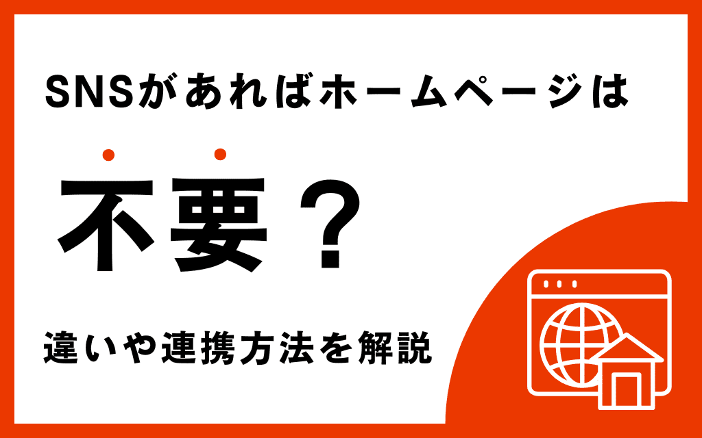 SNSがあればホームページは不要？違いや連携方法を解説