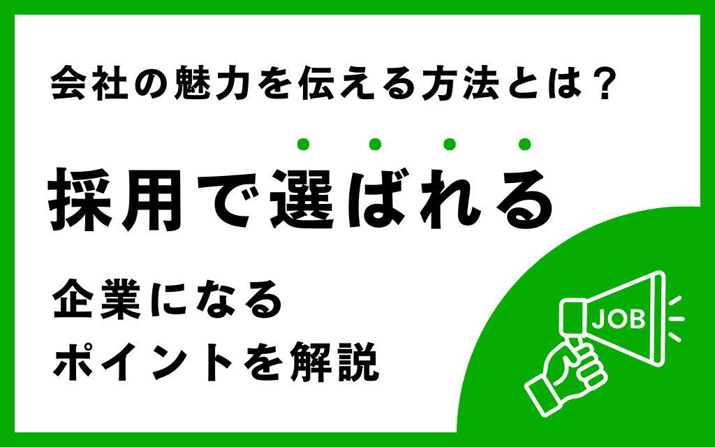 会社の魅力を伝える方法とは？採用で選ばれる企業になるポイントを解説