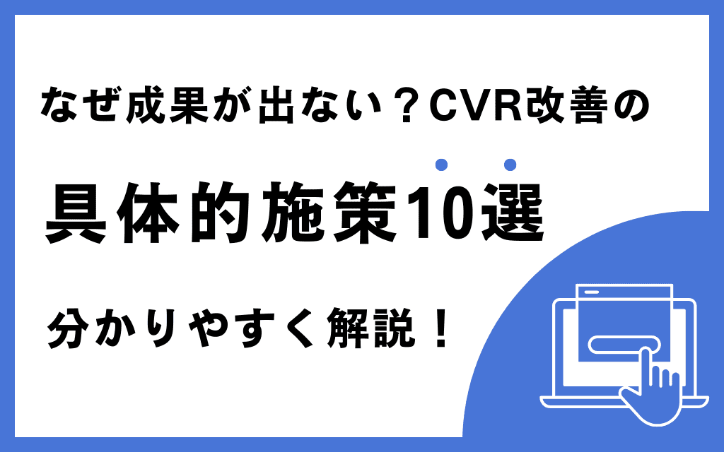 なぜ成果が出ない？CVR改善の具体的施策10選！分かりやすく解説