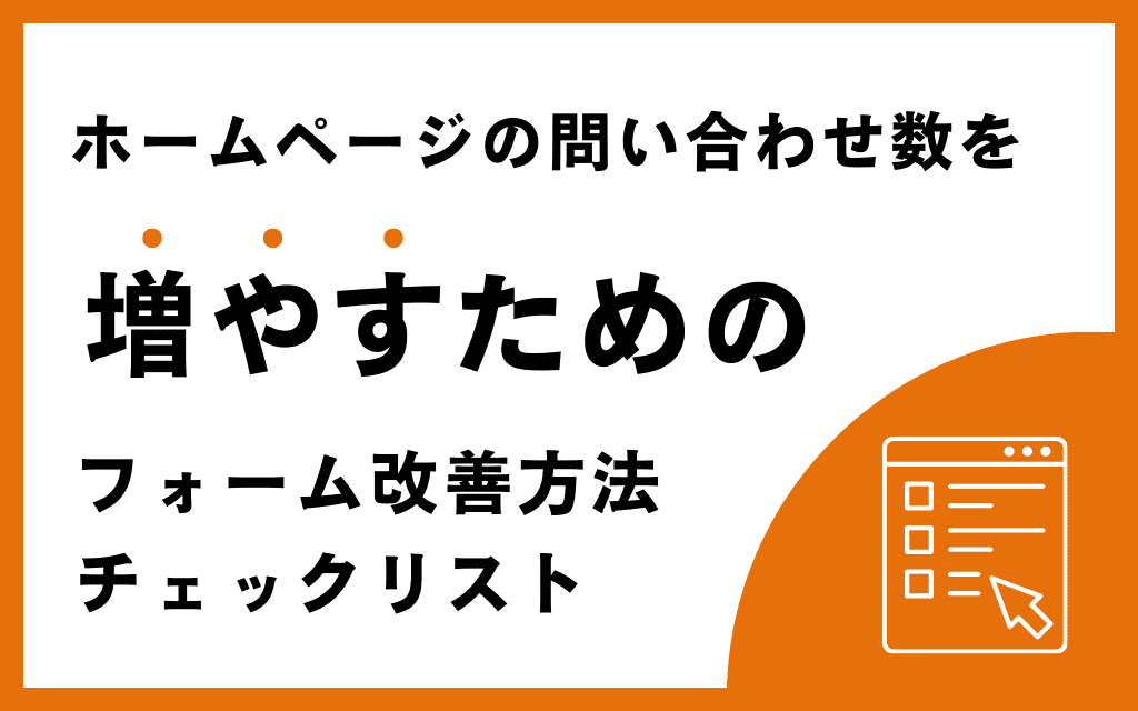 ホームページの問い合わせ数を増やすためのフォーム改善方法｜チェックリスト