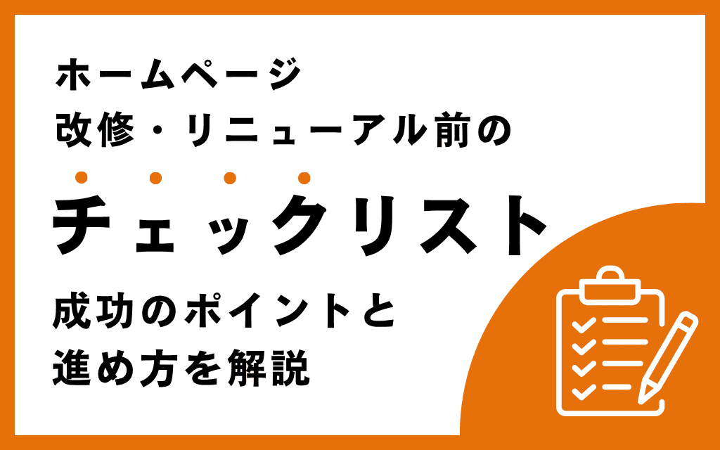ホームページの改修・リニューアル前のチェックリスト｜成功のポイントと進め方