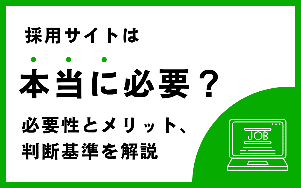 採用サイトは本当に必要？必要性とメリット・判断基準を解説