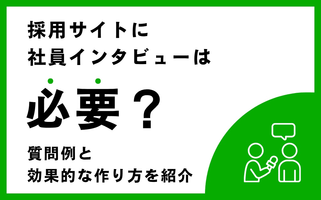 採用サイトに社員インタビューは必要？質問例と効果的な作り方を紹介