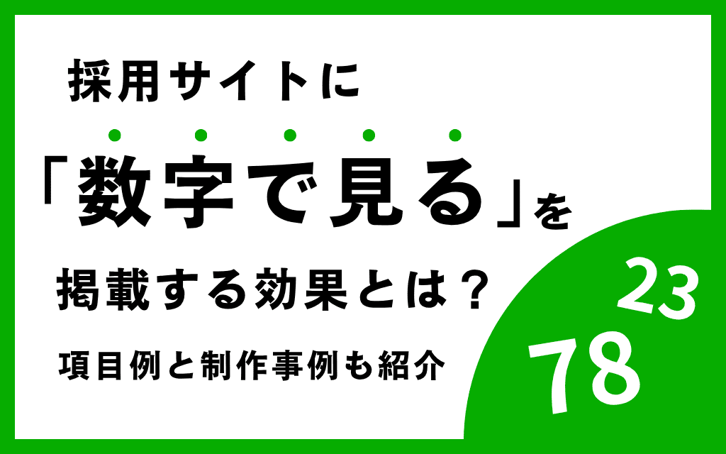 採用サイトに「数字で見る」を掲載する効果とは？項目例と制作事例も紹介