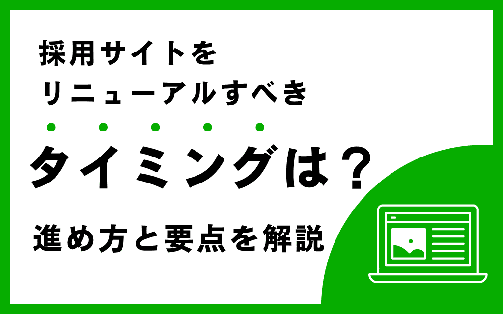 採用サイトをリニューアルすべきタイミングは？進め方と要点を解説