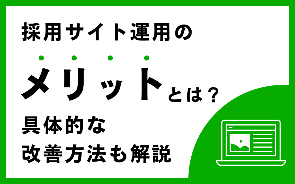 採用サイト運用のメリットとは？具体的な改善方法も解説