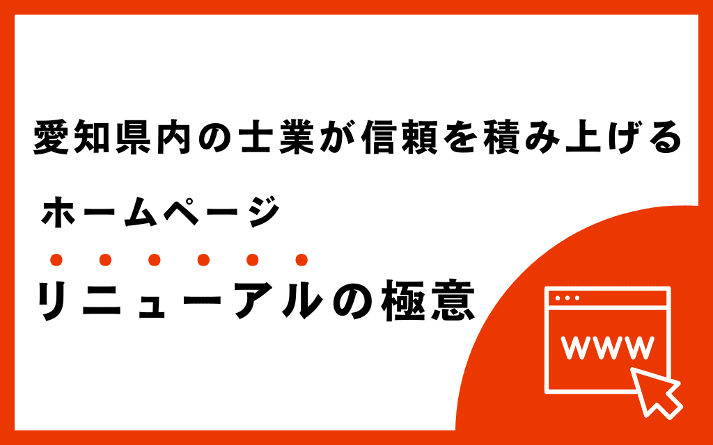 愛知県内の士業が信頼を積み上げるホームページリニューアルの極意