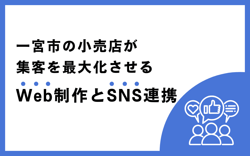 一宮市の小売店が集客を最大化させるWeb制作とSNS連携